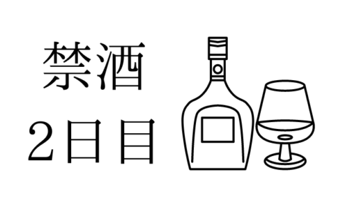 我慢、我慢、我慢。酒なんて不要だ。