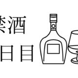 11月は 禁酒しますのコピーのコピー 1