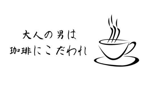 珈琲自家焙煎