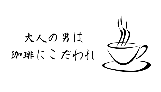 もうすぐ35歳 自家焙煎始めました 1