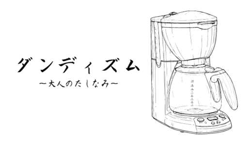 愛用のコーヒーメーカー