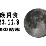 皆既月食 2022.11.8