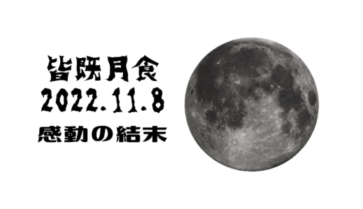 皆既月食のフィナーレ