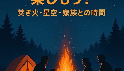 キャンプの夜をもっと楽しむ！家族や友人と過ごす最高の時間のアイデア