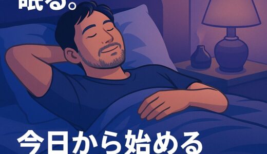 忙しくても良質な睡眠をとるために私が実践している5つの習慣