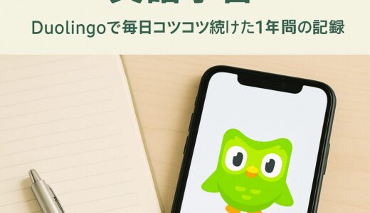 英語が苦手な僕でも続けられた！Duolingoと“1日5分”の習慣