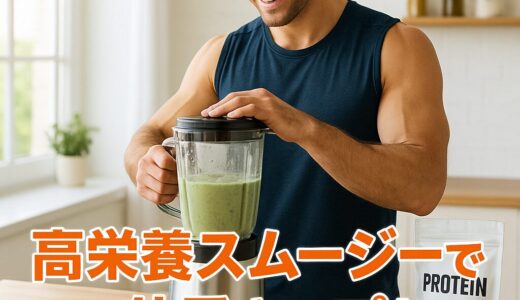 【毎朝の習慣】体重をキープするための“高栄養スムージー”が手放せない