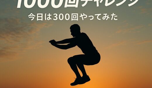 【筋トレ日記】ジャンピングスクワット300回やってみた｜目指せ1000回！