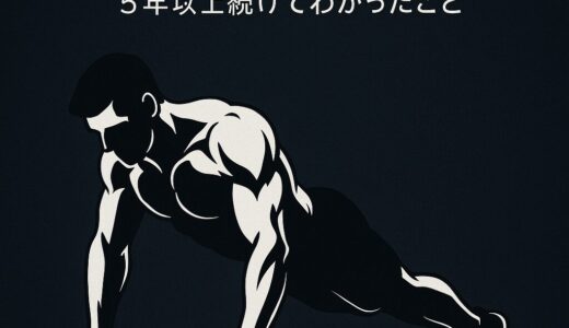 胸筋は裏切らない。筋トレを5年以上続けてわかったこと