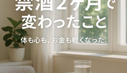 【禁酒2ヶ月】僕に起きたリアルな変化5つ。お金・体調・自信、全部が上向いた話