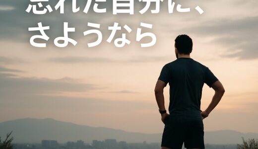 【情熱を取り戻す】ランナーとしてのプライドを忘れた自分に、さようなら