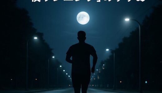 一日のストレスを洗い流す「夜ランニング」のすすめ