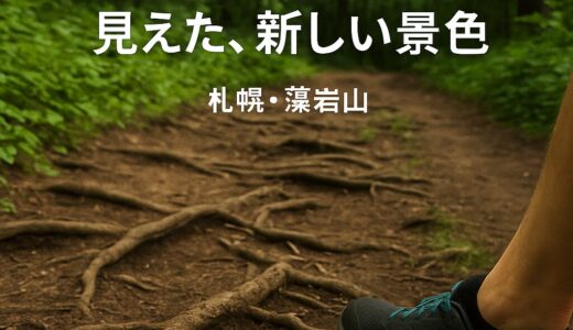 初めてのトレイルラン！藻岩山で見つけた、自然と自分に向き合う時間