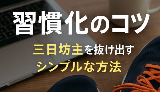 「三日坊主から抜け出す習慣化のコツ｜意志力ゼロでも続く仕組みづくり」