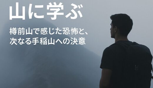 俺はなぜ身体を鍛えるのか——その答えを山が教えてくれた