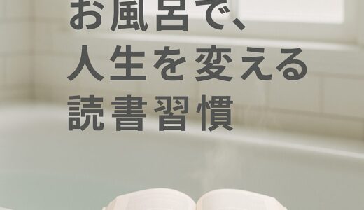 「忙しい」を言い訳にしない。お風呂で読書を始めよう