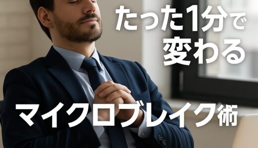 忙しい30代に効く！たった1分でできるマイクロブレイク術