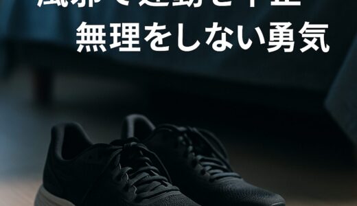 風邪をきっかけに気づいた「無理をしない習慣」の大切さ