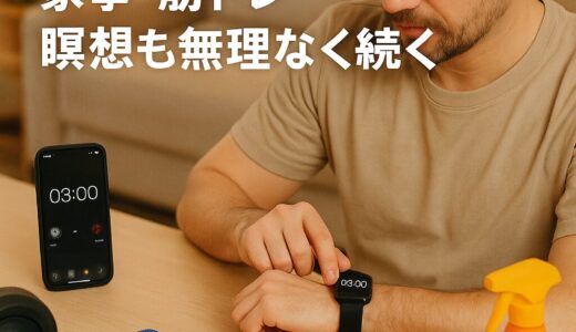 タイマー活用で家事も筋トレも習慣化！忙しい男性でも無理なく続けられる方法