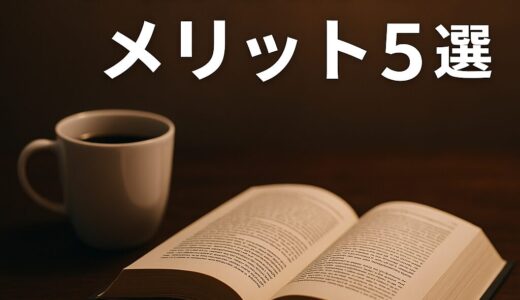 小説を読むメリット｜忙しい社会人にこそおすすめしたい理由