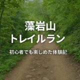 藻岩山で感じたトレイルランの現実と学び｜初心者の工夫と気づき