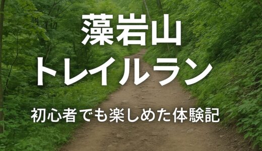 藻岩山で感じたトレイルランの現実と学び｜初心者の工夫と気づき