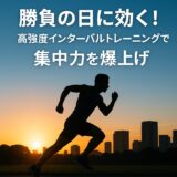 「勝負の日」に効く！朝の高強度インターバルトレーニングで一日を変える