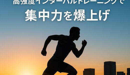 「勝負の日」に効く！朝の高強度インターバルトレーニングで一日を変える