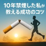 10年禁煙した私が伝える「成功のための意外なコツ」