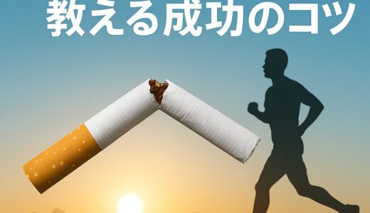 10年禁煙した私が伝える「成功のための意外なコツ」