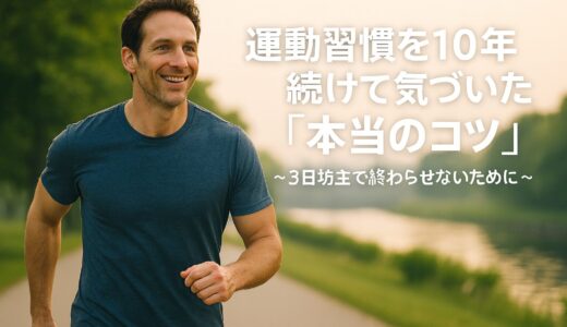 運動習慣を10年以上続けて気づいた「本当のコツ」  ～3日坊主で終わらせないために～