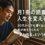 月1冊の読書が人生を変える──30代からでも遅くない、本が教えてくれた”変われる”という希望