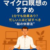 【マイクロ瞑想のすすめ】1分でも効果あり？忙しい人ほど試すべき“脳の休憩法”