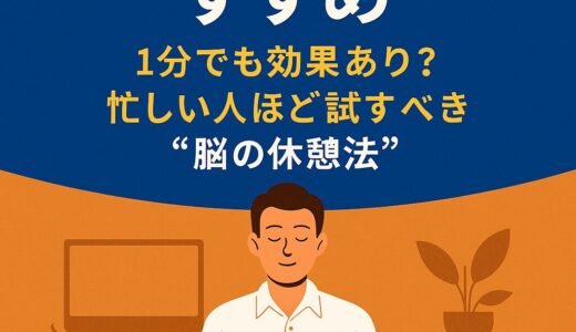 【マイクロ瞑想のすすめ】1分でも効果あり？忙しい人ほど試すべき“脳の休憩法”