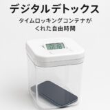 スマホを“物理的に封印”して人生が変わった。――僕のデジタルデトックス実験記