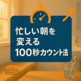 朝の支度が劇的に早くなる！「100秒カウント法」でモーニングルーティンを最適化する方法