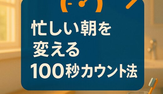 朝の支度が劇的に早くなる！「100秒カウント法」でモーニングルーティンを最適化する方法