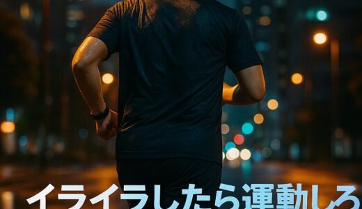 「イライラしたら運動しろ」──科学が証明する最強のストレス解消法【30代・40代男性向け】