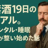 禁酒19日目のリアル。メンタル・睡眠・肌が整い始めた話【30〜40代男性に伝えたい】