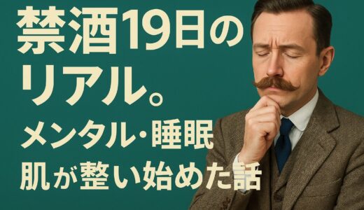 禁酒19日目のリアル。メンタル・睡眠・肌が整い始めた話【30〜40代男性に伝えたい】